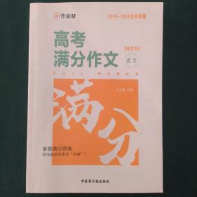 作业帮高考满分作文语文2020新版语文作文素材高考备考作文用书