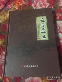 文登文人进士（山东省文登市）