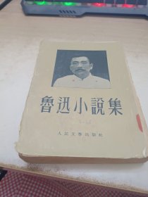 《鲁迅小说集》