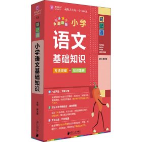 正版 小学语文基础知识 全彩版 唐文儒编 南方日报出版社