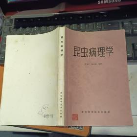 昆虫病理学  作者:  吕鸿声 出版社:  浙江科学技术出版社 【   1982 年  一版一印 原版资料】【图片为实拍图，实物以图片为准！】