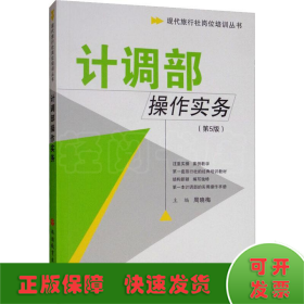 现代旅行社岗位培训丛书：计调部操作实务