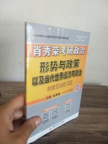 2023肖秀荣考研政治形势与政策以及当代世界经济与政治时政预测练习题