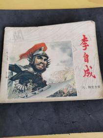 李自成连环画系列：六转危为安