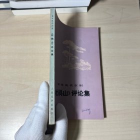 革命现代京剧《杜鹃山》评论集   【内页干净  后封面有瑕疵如图】