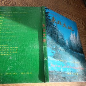 中華大地叢書東北大地