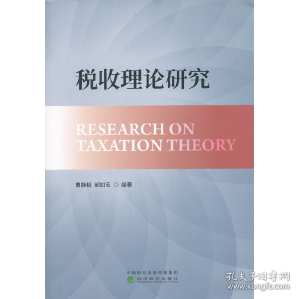 税收理论研究