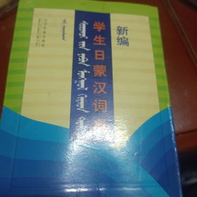 学生日蒙汉词典