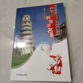 国外的旅游名景N