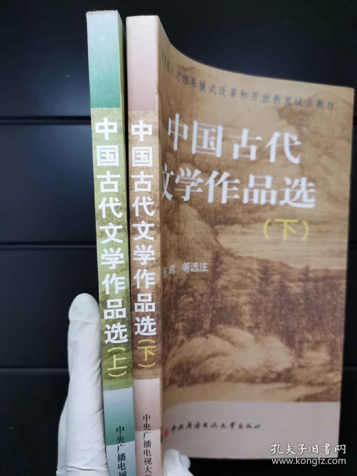 中国古代文学作品选（上、下两册）