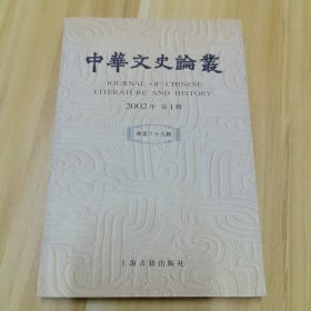 中华文史论丛:2002年第一辑（总第六十九辑）