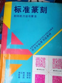 青少年标准书法教材：标准篆刻（刻印的刀法与章法）