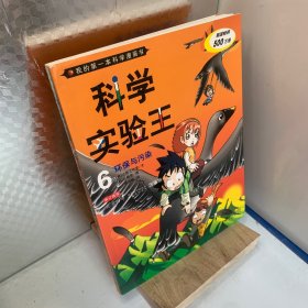 我的第一本科学漫画书·科学实验王06：环保与污染