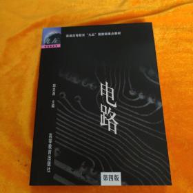 电路：普通高等教育“九五”国家级重点教材