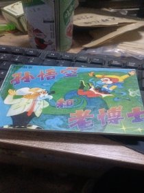 孙悟空和老博士