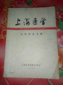 上海医学。内科讲座专辑。一册。