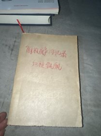 解放战争回忆录 增订本（私藏 品如图）