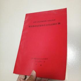 中华人民共和国第六届运动会群众体育参观单位介绍材料汇编