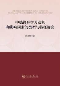 中德终身学习动机和影响因素的类型与特征研究