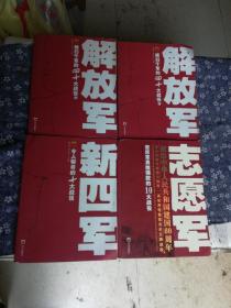 王牌战役丛书：志愿军  解放军上下 新四军