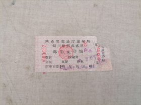 票证：1964年陕西省交通厅运输局铜川煤运处客票：冯原——澄城