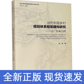 当代中国乡村规划体系框架建构研究——以广东省为例