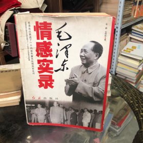 《毛泽东情感实录》亲情、乡情、友情、亲子之情资料首次曝光，书中有毛泽东与妻儿、与彭德怀、与蒋介石……