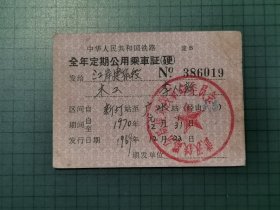 1969年全年定期公用乘车证（硬）。0214