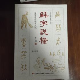 解字说粮:汉字中的粮食文化