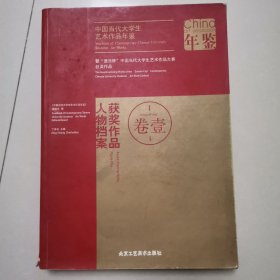 中国当代大学生艺术作品年鉴. 入编作品. 卷三