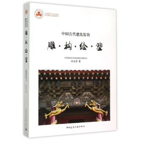 中国古代建筑装饰