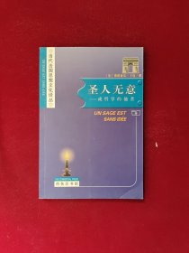 圣人无意：——或哲学的他者