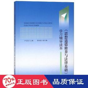 思想道德修养与法律基础学习辅导读本严仍昱 