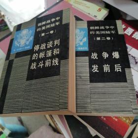 朝鲜战争中的美国陆军： 停战谈判的帐篷和战斗前线（第一卷） 战争爆发前后（第二卷）  2册合售