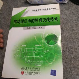 移动通信中的阵列天线技术——高等学校电子信息类系列教材