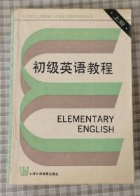 初级英语教程 上册