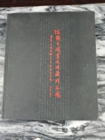 江苏省国画院院藏珍品展---暨常州博物馆2010年新春书画展