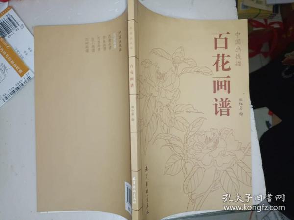画刊《中国画线描:百花画谱》小16开，西架7--5（第10包）