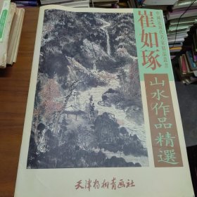 《崔如琢山水作品精选》