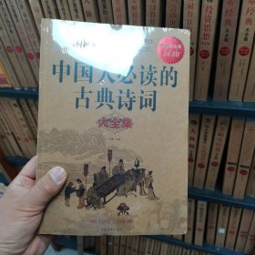 中国人必读的古典诗词大全集（超值白金版）（保塑封保正版）