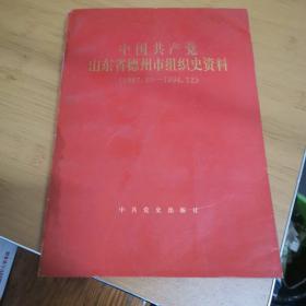 中国共产党山东省德州市组织史资料:1987.10-1994.12