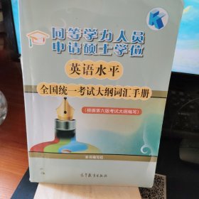 同等学力人员申请硕士学位：英语水平全国统一考试大纲词汇手册