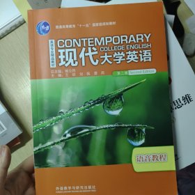 现代大学英语. 语音教程
