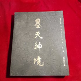 墨天神境：李可染最后十年作品