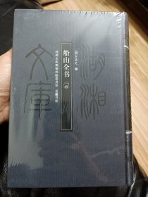 布面精装16开《湖湘文库：《船山全书》第（11、12、13、14、15、16）6本合售！！书未拆封，书品如图所示！！（全套差1到10）