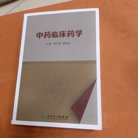 中药临床药学