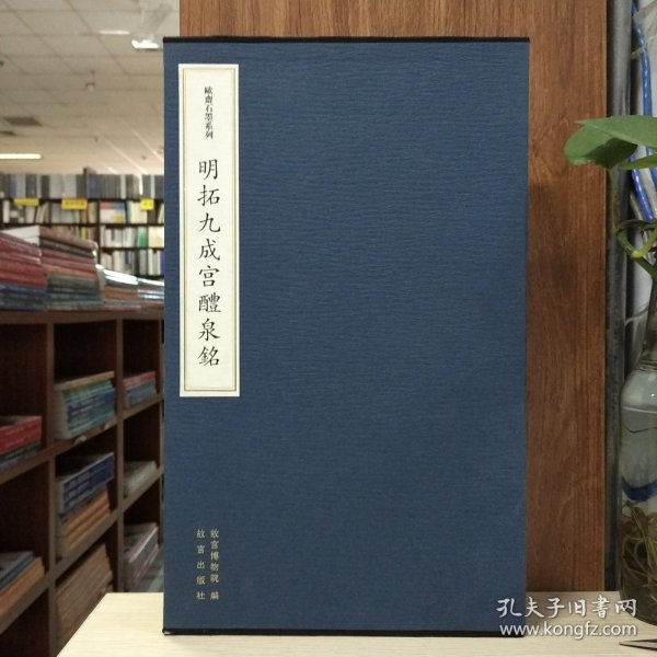 欧斋石墨系列：明拓九成宫醴泉铭碑