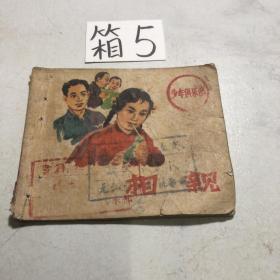 连环画 相亲（打孔）