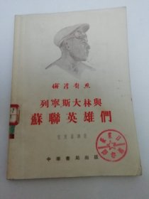 列宁、斯大林与苏联英雄们‘俄汉对照’（雷良译著 ， 中华书局1954年初版）2024.5.29日上