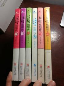 后宫·甄嬛传1-6（修订典藏版）